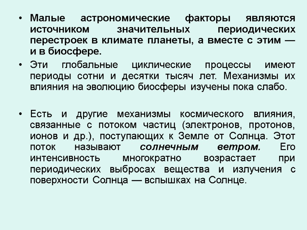 Малые астрономические факторы являются источником значительных периодических перестроек в климате планеты, а вместе с